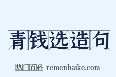 青钱选造句是什么意思的图片